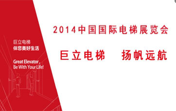 2014 Guangzhou Elevator Exhibition