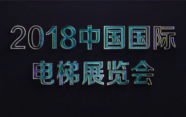 2018 China International (Shanghai) Elevator Exhibition