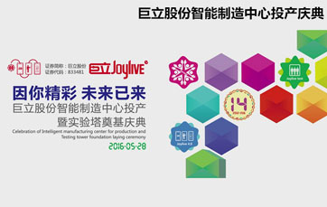 The intelligent manufacturing center of Joylive laid the foundation and put into production