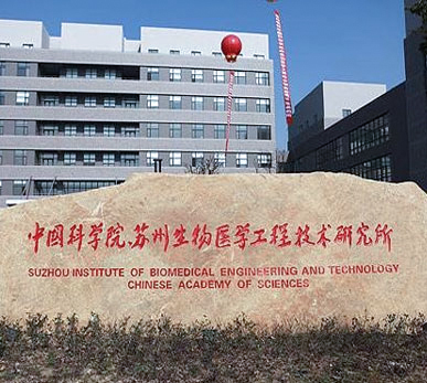 中国科学院苏州生物医学工程技术研究所