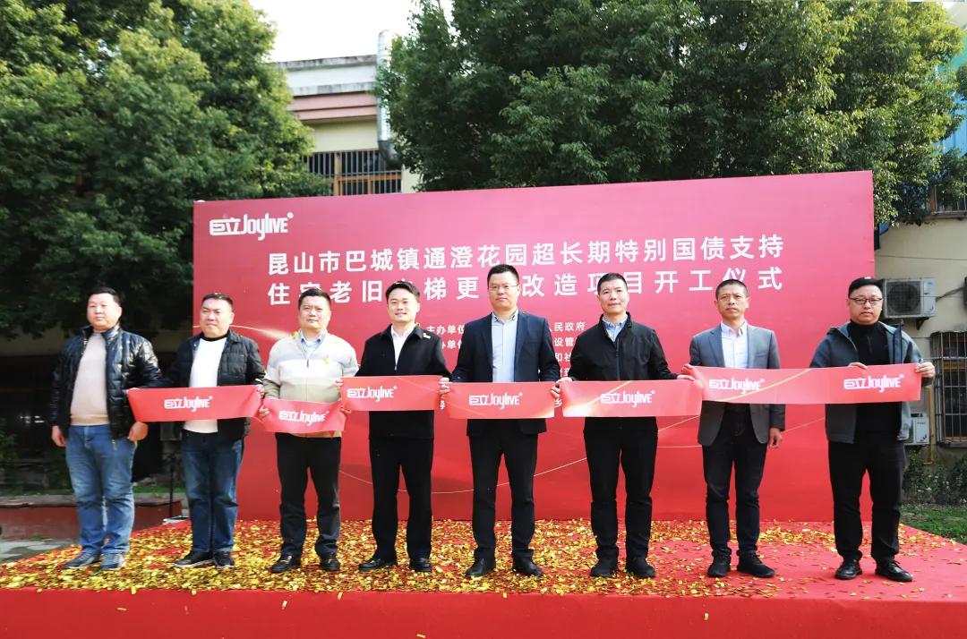 Joylive Elevator Kunshan Ultra-long-term Special Treasury Bonds Support the Start of the Elevator Renovation Project