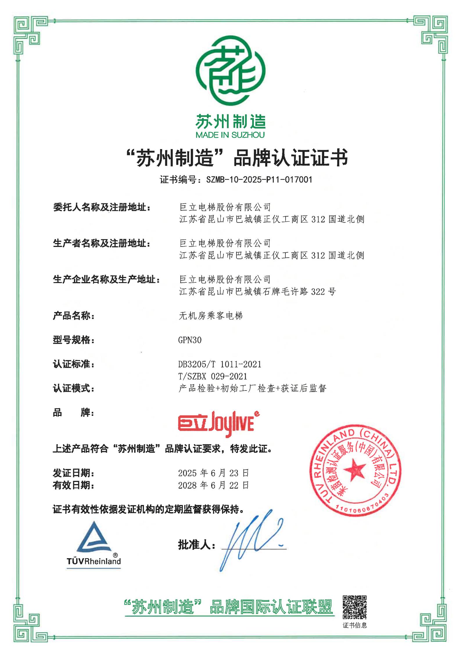 苏州制造品牌认证证书2025.6(1)_01 苏州制造品牌认证证书2025.6(1)_01